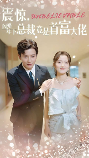 震惊，闪婚年下总裁竟是首富大佬（82集）短剧上热门