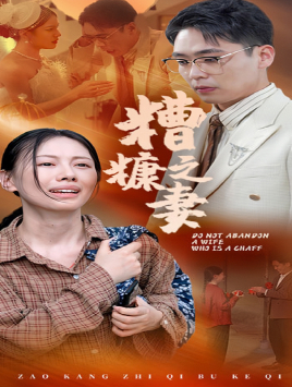 糟糠之妻（45集）热播短剧排行榜