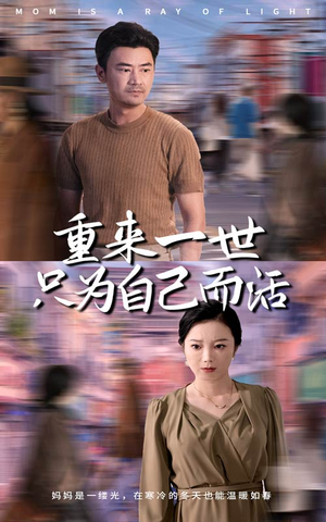 重来一世只为自己而活（60集）第一季