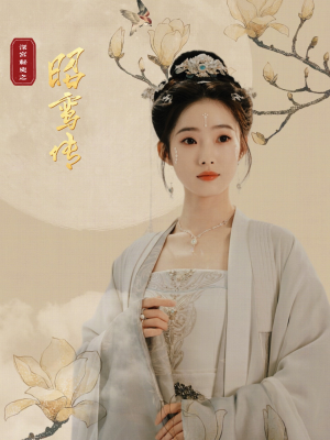 昭鸾传（62集）最近很火的短剧