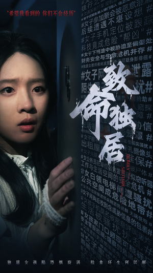 致命独居（36集）亿万短剧抢先看