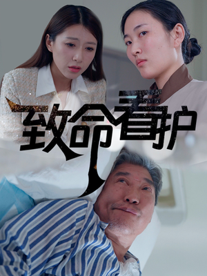 致命看护（30集）免费看