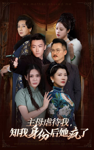 主母虐待我，知我身份后她疯了（81集）战神短剧推荐