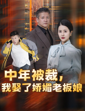 中年被裁，我娶了娇媚老板娘（70集）百度网盘在线看