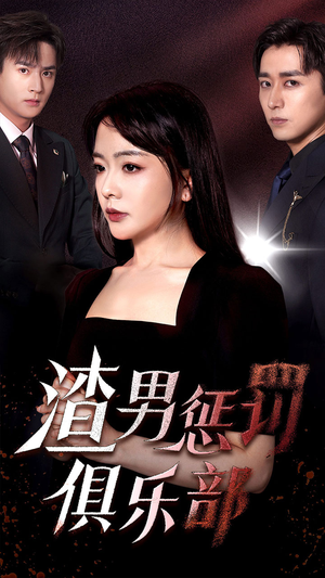 渣男惩罚俱乐部（78集）全剧免费观看