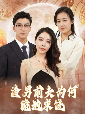 渣男前夫为何跪地求饶（30集）短剧每日分享