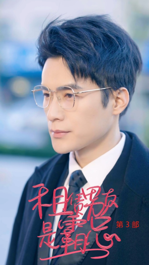 租凭男友是霸总第3部（89集）短剧追不停