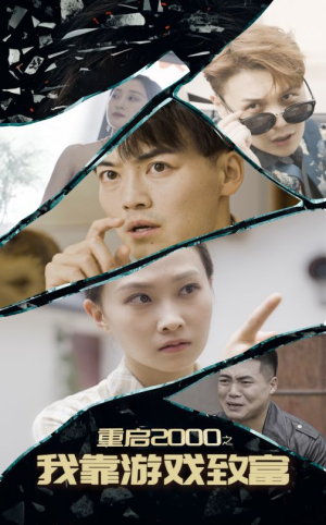 重启2000之我靠游戏致富（86集）网上可以看吗