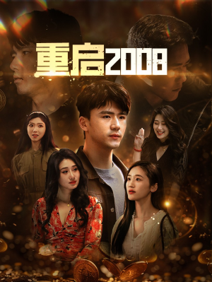 重启2008（80集）西瓜短剧免费看