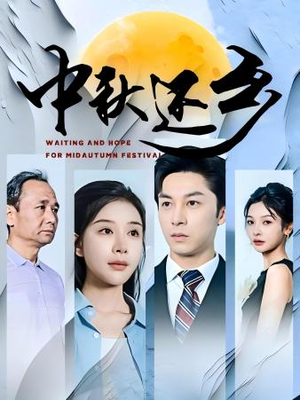 中秋还乡（34集）热门短剧排行榜