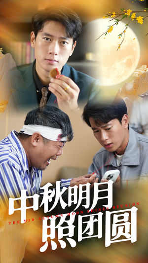 中秋明月照团圆（52集）独家短剧免费看