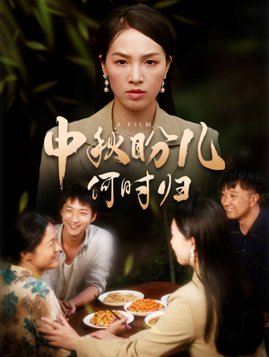 中秋盼儿何时归（40集）热门短剧在线看