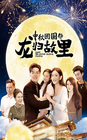 中秋团圆之龙归故里（64集）完整版