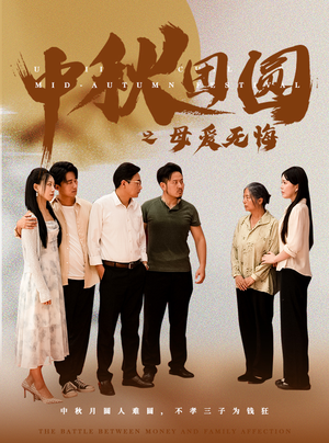 中秋团圆之母爱无悔（60集）海量资源免费看