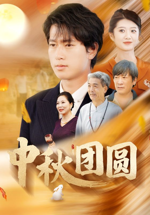 中秋团圆（158集）短剧片段推荐