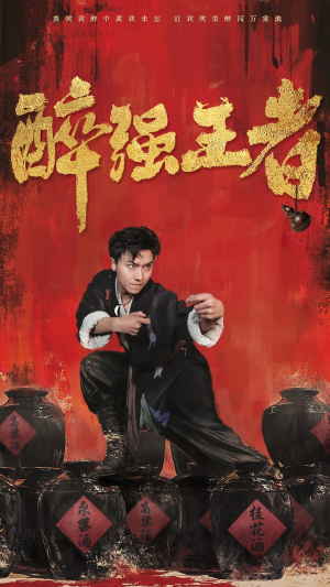 醉强王者（57集）热播古装短剧
