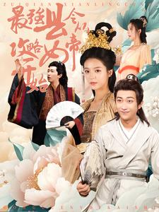最强县令从攻略女帝开始（75集）一口气看完