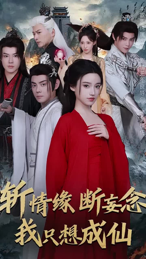 斩情缘断妄念我只想成仙（58集）热门短剧抢先看