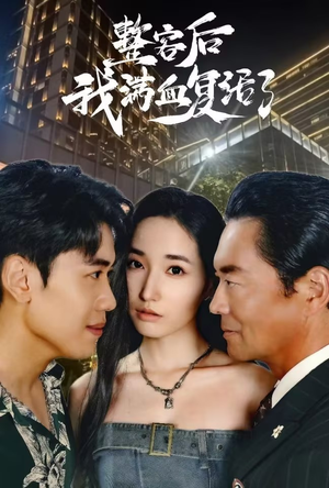 整容后我满血复活了（30集）怎么看全集