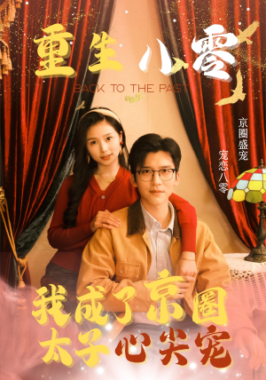 重生八零，我成了京圈太子心尖宠（51集）免费短剧看全集