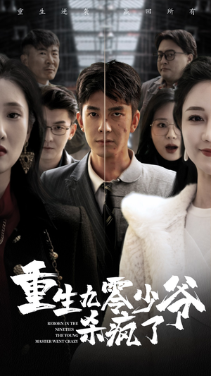 重生九零少爷杀疯了（65集）真的太好看了