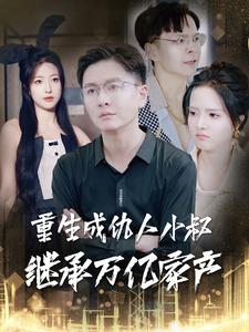 重生成仇人小叔继承万亿家产（90集）经典老剧免费看