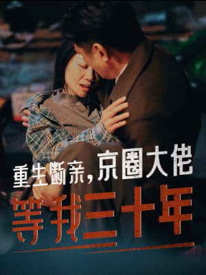 重生断亲，京圈大佬等我三十年（72集）穿越短剧推荐