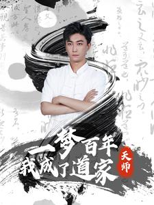 一梦百年我成了道家天师（101集）热门短剧抢先