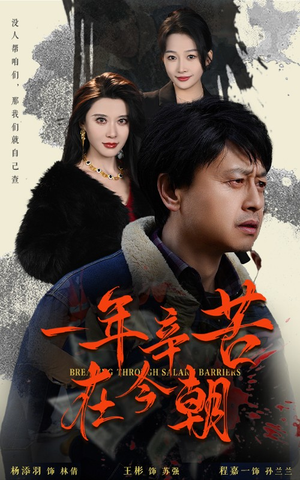 薪途破障（50集）在线免费观看