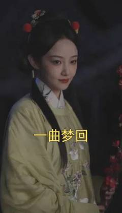 一曲梦回（99集）我真的爱了