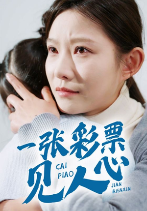 一张彩票见人心（30集）不用花钱看全剧