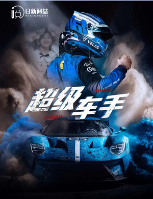 超级车手（74集）全集免费