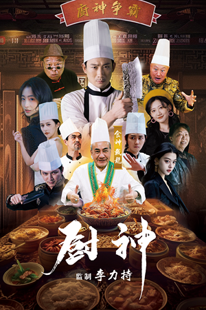 厨神（101集）短剧太上头了