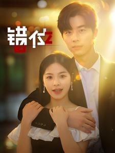 错位（92集）免费短剧全集看