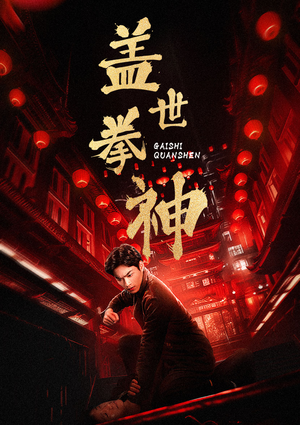 盖世拳神（77集）男主角是谁