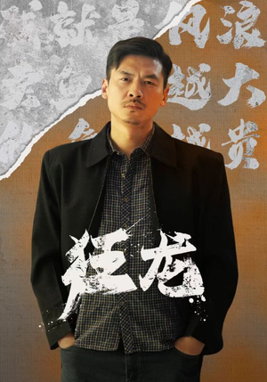 狂龙（81集）好看短剧又来了