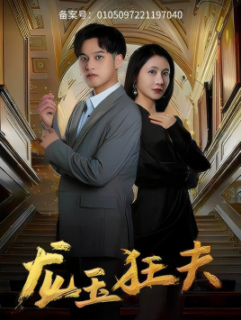 龙玉狂夫（45集）免费短剧片段