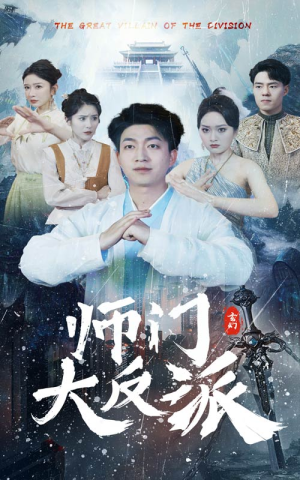 师门大反派（80集）经典老剧免费看