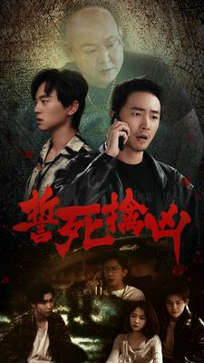 誓死擒凶（90集）最新热剧免费看