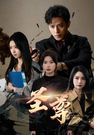 圣尊（111集）超爽短剧推荐