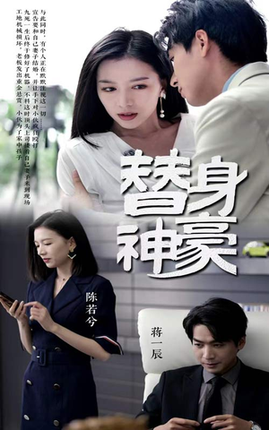 替身神豪（66集）解说文案