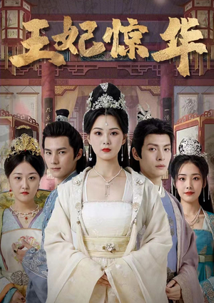 王妃惊华（86集）免费看全集