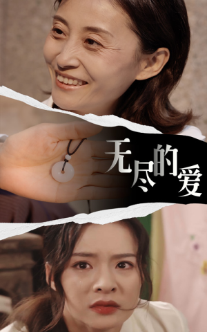 无尽的爱（22集）独家内容免费看