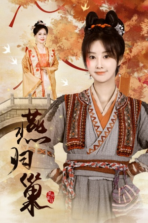 燕归巢（69集）在线播放