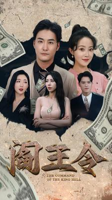 阎王令（81集）剧情简介