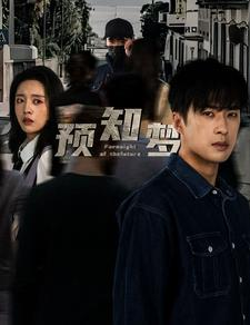 预知梦（85集）百度网盘在线看