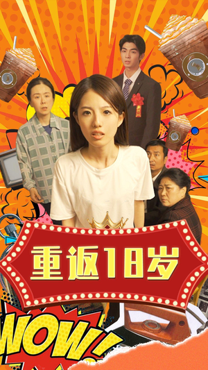 重返18岁（50集）网上可以看吗