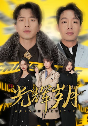 2.光辉岁月$恭喜发财（105集）在哪看