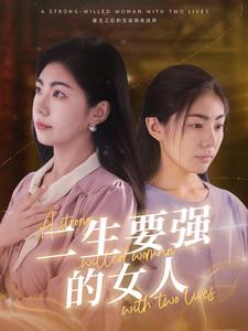 二生要强的女人（86集）不用花钱看全剧