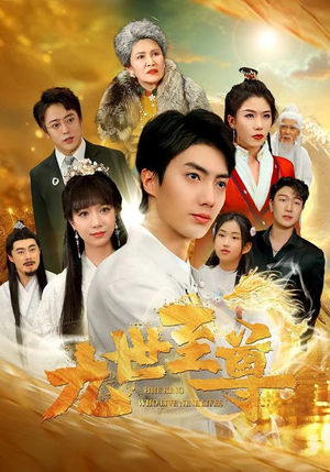 九世至尊（82集）番茄短剧免费看